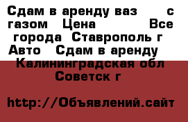 Сдам в аренду ваз 2114 с газом › Цена ­ 4 000 - Все города, Ставрополь г. Авто » Сдам в аренду   . Калининградская обл.,Советск г.